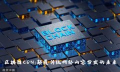 区块链CDN：颠覆传统网络内容分发的未来