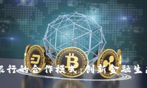 区块链银行的合作模式：创新金融生态的未来