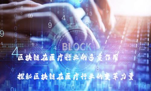 区块链在医疗行业的多重作用

探秘区块链在医疗行业的变革力量