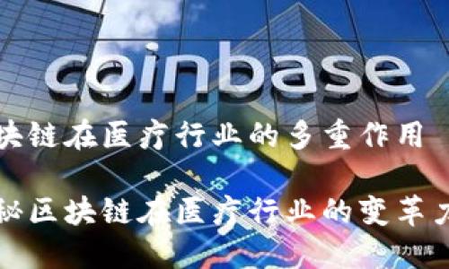 区块链在医疗行业的多重作用

探秘区块链在医疗行业的变革力量