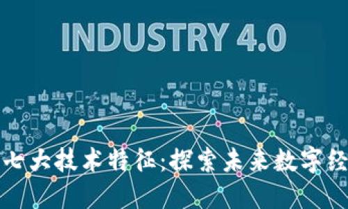 区块链的七大技术特征：探索未来数字经济的钥匙