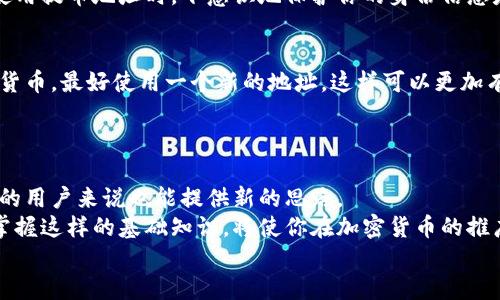   什么是区块链的提币地址？ / 
 guanjianci 区块链, 提币地址, 加密货币 /guanjianci 

什么是区块链提币地址？
区块链技术的引入，使得加密货币的交易变得更加安全和透明，而提币地址便是这一技术中不可或缺的一个部分。那么，提币地址究竟是什么呢？简单来说，提币地址是用户在区块链网络中，用于接收和发送加密货币的唯一标识符。可以想象一下，如果区块链是一座庞大的城市，那么提币地址就像是城市中每个居民的邮政地址。没有这些地址，货币就无法安全地从一个地方转移到另一个地方。

提币地址的构成
提币地址通常由一串字母和数字组成，有时候还会包含特定的前缀，用以标识地址的种类。例如，比特币的提币地址以“1”或“3”开头，而以太坊的提币地址则以“0x”开头。虽然不同的加密货币有不同的地址格式，但它们的基本功能都是一样的：确保资金能够被准确无误地转移。

如何获取提币地址
获取提币地址其实非常简单！多数情况下，你只需要创建一个加密货币钱包。市面上有多种类型的钱包可供选择，包括热钱包（在线钱包）和冷钱包（离线钱包）。在创建钱包后，平台一般会提供一个唯一的提币地址，用户只需将其记录下来即可。
一个好的钱包不仅能保证地址的安全性，还能增强用户体验。试想一下，当你拥有一个操作简单、界面友好的钱包时，提币和转账的过程将是多么令人愉悦的体验！多么令人振奋啊！

如何使用提币地址？
使用提币地址进行交易，主要步骤包括：选择你要发送的加密货币，输入接收方的提币地址，以及确认转账金额。当你确认这些信息无误后，便可以发起交易。请务必仔细核对提币地址，因为一旦输入错误，资金将无法找回！因此，每次转账前都要小心翼翼，细致入微。

提币地址的安全性
在区块链世界中，安全性是至关重要的。为了保护你的提币地址，需要遵循一些基本原则。
ul
    li不要轻易分享你的提币地址：虽然提币地址本身是公开的，但不希望被他人操作或恶意使用。/li
    li定期监控交易记录：保持对交易活动的关注，确保没有任何未授权的操作。/li
    li使用可信的钱包服务：选择知名且评价良好的钱包平台，可以在很大程度上确保你的资产安全。/li
/ul
通过这些小小的安全措施，你的提币地址将会得到更好的保护，让你的加密资产更加安全可靠！

提币地址与隐私
在讨论提币地址时，有一个重要的因素是隐私。虽然区块链上的交易记录是透明公开的，但提币地址本身可以是匿名的。换句话说，别人可以看到交易的金额和流转，但不一定知道是谁在执行这些交易。
这样的特性为用户提供了良好的隐私保护，但也带来了某些风险。如果一个提币地址和某个用户的身份被关联起来，那么这个用户未来的交易都可能被追踪。因此，在创建和使用提币地址时，下意识地保护你的身份信息是非常重要的。

提币地址的地址重用问题
在某些情况下，用户可能会因为方便而重复使用同一个提币地址。然而，这种做法并不推荐。重复使用提币地址可能会导致隐私泄露，并增加被黑客攻击的风险。每次接收加密货币，最好使用一个新的地址，这样可以更加有效地保护个人隐私。
通过使用不同的提币地址，用户可以模糊化自己的交易轨迹，就像在城市中使用多个屏障来保护自己的隐私一样，这是一种相对有效的防护措施。多么重要的策略啊！

总结
本文介绍了区块链提币地址的基本知识，包括其定义、获取方式、使用方法、安全性和隐私等方面。这些内容不仅对于刚刚接触加密货币的用户是全新的信息，对于有一定经验的用户来说也能提供新的思路。
总之，区块链提币地址是现代数字货币投资中不可或缺的一个元素，了解并掌握其使用技巧，对于每一位数字货币用户来说都是至关重要的。在这个快速发展的数字世界中，掌握这样的基础知识，将使你在加密货币的推广和应用中更加游刃有余！
让我们共同迎接这场科技的变革，走向更为富足与光明的未来吧！