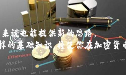   什么是区块链的提币地址？ / 
 guanjianci 区块链, 提币地址, 加密货币 /guanjianci 

什么是区块链提币地址？
区块链技术的引入，使得加密货币的交易变得更加安全和透明，而提币地址便是这一技术中不可或缺的一个部分。那么，提币地址究竟是什么呢？简单来说，提币地址是用户在区块链网络中，用于接收和发送加密货币的唯一标识符。可以想象一下，如果区块链是一座庞大的城市，那么提币地址就像是城市中每个居民的邮政地址。没有这些地址，货币就无法安全地从一个地方转移到另一个地方。

提币地址的构成
提币地址通常由一串字母和数字组成，有时候还会包含特定的前缀，用以标识地址的种类。例如，比特币的提币地址以“1”或“3”开头，而以太坊的提币地址则以“0x”开头。虽然不同的加密货币有不同的地址格式，但它们的基本功能都是一样的：确保资金能够被准确无误地转移。

如何获取提币地址
获取提币地址其实非常简单！多数情况下，你只需要创建一个加密货币钱包。市面上有多种类型的钱包可供选择，包括热钱包（在线钱包）和冷钱包（离线钱包）。在创建钱包后，平台一般会提供一个唯一的提币地址，用户只需将其记录下来即可。
一个好的钱包不仅能保证地址的安全性，还能增强用户体验。试想一下，当你拥有一个操作简单、界面友好的钱包时，提币和转账的过程将是多么令人愉悦的体验！多么令人振奋啊！

如何使用提币地址？
使用提币地址进行交易，主要步骤包括：选择你要发送的加密货币，输入接收方的提币地址，以及确认转账金额。当你确认这些信息无误后，便可以发起交易。请务必仔细核对提币地址，因为一旦输入错误，资金将无法找回！因此，每次转账前都要小心翼翼，细致入微。

提币地址的安全性
在区块链世界中，安全性是至关重要的。为了保护你的提币地址，需要遵循一些基本原则。
ul
    li不要轻易分享你的提币地址：虽然提币地址本身是公开的，但不希望被他人操作或恶意使用。/li
    li定期监控交易记录：保持对交易活动的关注，确保没有任何未授权的操作。/li
    li使用可信的钱包服务：选择知名且评价良好的钱包平台，可以在很大程度上确保你的资产安全。/li
/ul
通过这些小小的安全措施，你的提币地址将会得到更好的保护，让你的加密资产更加安全可靠！

提币地址与隐私
在讨论提币地址时，有一个重要的因素是隐私。虽然区块链上的交易记录是透明公开的，但提币地址本身可以是匿名的。换句话说，别人可以看到交易的金额和流转，但不一定知道是谁在执行这些交易。
这样的特性为用户提供了良好的隐私保护，但也带来了某些风险。如果一个提币地址和某个用户的身份被关联起来，那么这个用户未来的交易都可能被追踪。因此，在创建和使用提币地址时，下意识地保护你的身份信息是非常重要的。

提币地址的地址重用问题
在某些情况下，用户可能会因为方便而重复使用同一个提币地址。然而，这种做法并不推荐。重复使用提币地址可能会导致隐私泄露，并增加被黑客攻击的风险。每次接收加密货币，最好使用一个新的地址，这样可以更加有效地保护个人隐私。
通过使用不同的提币地址，用户可以模糊化自己的交易轨迹，就像在城市中使用多个屏障来保护自己的隐私一样，这是一种相对有效的防护措施。多么重要的策略啊！

总结
本文介绍了区块链提币地址的基本知识，包括其定义、获取方式、使用方法、安全性和隐私等方面。这些内容不仅对于刚刚接触加密货币的用户是全新的信息，对于有一定经验的用户来说也能提供新的思路。
总之，区块链提币地址是现代数字货币投资中不可或缺的一个元素，了解并掌握其使用技巧，对于每一位数字货币用户来说都是至关重要的。在这个快速发展的数字世界中，掌握这样的基础知识，将使你在加密货币的推广和应用中更加游刃有余！
让我们共同迎接这场科技的变革，走向更为富足与光明的未来吧！