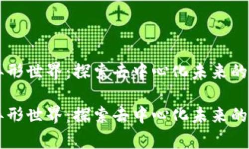 区块链异形世界：探索去中心化未来的无限可能

区块链异形世界：探索去中心化未来的无限可能