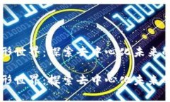 区块链异形世界：探索去中心化未来的无限可能