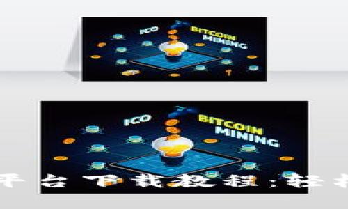 区块链云教育平台下载教程：轻松获取学习资源