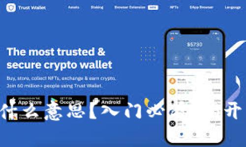 区块链是什么意思？入门必看，揭开神秘面纱！