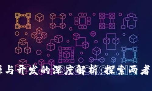 区块链开源与开发的深度解析：探索两者的本质区别