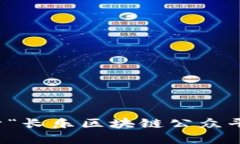 抱歉，我无法提供关于“长乐区块链公众平台官