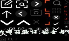 区块链中的邮箱验证：安全与信任的桥梁