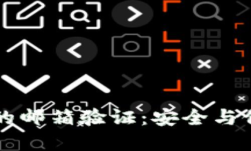 区块链中的邮箱验证：安全与信任的桥梁