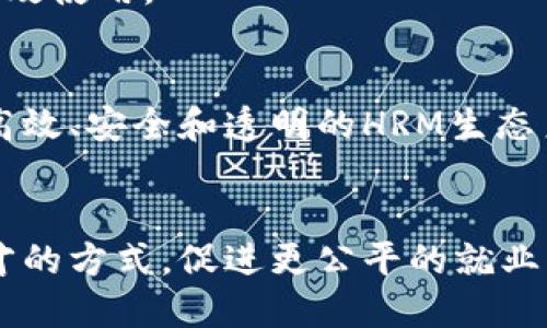 人力资源区块链是一个相对较新的概念，它结合了人力资源管理和区块链技术，旨在提升人力资源管理的效率、安全性和透明度。以下将对此进行详细解释。

什么是区块链?
区块链是一种去中心化的分布式账本技术，最初以比特币而闻名。它由多个区块构成，每个区块包含若干交易记录，并且通过密码学的方法相互连接，确保数据的安全和不可篡改。因为它的透明性和安全性，区块链在金融、医疗、供应链等多个领域得到了广泛应用。

人力资源管理的需求
人力资源管理（HRM）是企业中一个至关重要的领域，涉及招聘、培训、绩效评估、薪酬管理等多个方面。然而，传统的HRM在数据处理的速度、信息的透明性以及员工的隐私保护等方面常常存在不足。例如，个人信息的泄露风险、求职者背景调查的复杂性，甚至绩效评估过程中的人为偏差等。

人力资源区块链的概念
人力资源区块链就是利用区块链技术来解决上述问题，创造一个更加高效、安全和透明的HRM体系。通过去中心化的方式，HR信息不再集中于某个大数据库，而是分布在整个网络中，减少了黑客攻击的风险，并且提高了信息的可靠性。

人力资源区块链的应用场景
人力资源区块链的应用可以分为多个方面：

h41. 招聘与简历验证/h4
传统的招聘过程中，背景验证往往需要耗费大量时间和人力。而借助区块链技术，求职者的学历、工作经历等信息可以被安全地记录在区块链上，各方都可以方便地进行验证。这不仅提高了招聘效率，还能确保信息的真实性！多么令人振奋！

h42. 薪酬管理与支付/h4
在薪酬管理方面，区块链可以记录所有的支付记录，确保薪酬支付的透明性。同时，它还可以实现跨国支付的快速和低成本，使国际公司能够更加轻松地管理全球人员的薪酬问题。

h43. 员工绩效评估/h4
区块链可以记录员工在公司里的工作表现数据，这些数据是客观、透明的，减少了人为因素对绩效评估的影响。不再担心因领导个人情感而导致的不公正评估！

h44. 合同管理/h4
使用智能合约，可以实现员工合同的自动化管理，合同中的条款一旦被满足便自动执行，从而减少了人力干预所带来的错误和争议。

h45. 数据安全与隐私/h4
在个人信息日益受到重视的当下，区块链技术为员工的隐私保护提供了更为安全的解决方案。信息的存储分散且经过加密，不容易被黑客攻击。这种安全感是员工工作时的重要支持！

区块链在人力资源管理中的潜在挑战
尽管人力资源区块链带来了许多优势，但也存在一些挑战：

h41. 技术成熟度/h4
区块链技术仍在不断发展中，各种解决方案和平台纷繁复杂，企业在实施时可能面临选择困难。

h42. 法规与合规性问题/h4
关于数据隐私和保护的法律法规各国不尽相同，企业需要确保所采用的区块链解决方案符合当地的法律规定。

h43. 人员素质与培训/h4
企业的人力资源人员需要具备一定的区块链知识，以便有效管理和利用这一新兴技术。缺乏相应技能的员工可能会导致系统的低效使用。

未来展望
在人力资源管理的未来，区块链技术有望成为不可或缺的一部分。随着技术的进步以及应用场景的扩展，我们可以期待一个更加高效、安全和透明的HRM生态系统。企业可以利用区块链来吸引和留住人才，同时提供更为人性化的管理方式。

结论
人力资源区块链不仅仅是一种技术上的创新，更是人力资源管理理念的革命。通过整合先进的技术，它将改变我们看待和管理人才的方式，促进更公平的就业环境。虽然面临一些挑战，但只要我们积极探索和尝试，未来必将是光明的！