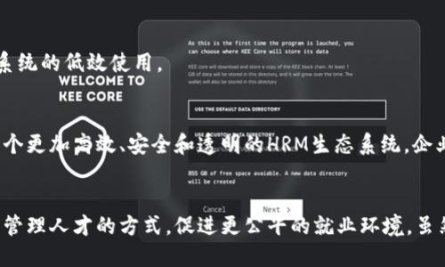 人力资源区块链是一个相对较新的概念，它结合了人力资源管理和区块链技术，旨在提升人力资源管理的效率、安全性和透明度。以下将对此进行详细解释。

什么是区块链?
区块链是一种去中心化的分布式账本技术，最初以比特币而闻名。它由多个区块构成，每个区块包含若干交易记录，并且通过密码学的方法相互连接，确保数据的安全和不可篡改。因为它的透明性和安全性，区块链在金融、医疗、供应链等多个领域得到了广泛应用。

人力资源管理的需求
人力资源管理（HRM）是企业中一个至关重要的领域，涉及招聘、培训、绩效评估、薪酬管理等多个方面。然而，传统的HRM在数据处理的速度、信息的透明性以及员工的隐私保护等方面常常存在不足。例如，个人信息的泄露风险、求职者背景调查的复杂性，甚至绩效评估过程中的人为偏差等。

人力资源区块链的概念
人力资源区块链就是利用区块链技术来解决上述问题，创造一个更加高效、安全和透明的HRM体系。通过去中心化的方式，HR信息不再集中于某个大数据库，而是分布在整个网络中，减少了黑客攻击的风险，并且提高了信息的可靠性。

人力资源区块链的应用场景
人力资源区块链的应用可以分为多个方面：

h41. 招聘与简历验证/h4
传统的招聘过程中，背景验证往往需要耗费大量时间和人力。而借助区块链技术，求职者的学历、工作经历等信息可以被安全地记录在区块链上，各方都可以方便地进行验证。这不仅提高了招聘效率，还能确保信息的真实性！多么令人振奋！

h42. 薪酬管理与支付/h4
在薪酬管理方面，区块链可以记录所有的支付记录，确保薪酬支付的透明性。同时，它还可以实现跨国支付的快速和低成本，使国际公司能够更加轻松地管理全球人员的薪酬问题。

h43. 员工绩效评估/h4
区块链可以记录员工在公司里的工作表现数据，这些数据是客观、透明的，减少了人为因素对绩效评估的影响。不再担心因领导个人情感而导致的不公正评估！

h44. 合同管理/h4
使用智能合约，可以实现员工合同的自动化管理，合同中的条款一旦被满足便自动执行，从而减少了人力干预所带来的错误和争议。

h45. 数据安全与隐私/h4
在个人信息日益受到重视的当下，区块链技术为员工的隐私保护提供了更为安全的解决方案。信息的存储分散且经过加密，不容易被黑客攻击。这种安全感是员工工作时的重要支持！

区块链在人力资源管理中的潜在挑战
尽管人力资源区块链带来了许多优势，但也存在一些挑战：

h41. 技术成熟度/h4
区块链技术仍在不断发展中，各种解决方案和平台纷繁复杂，企业在实施时可能面临选择困难。

h42. 法规与合规性问题/h4
关于数据隐私和保护的法律法规各国不尽相同，企业需要确保所采用的区块链解决方案符合当地的法律规定。

h43. 人员素质与培训/h4
企业的人力资源人员需要具备一定的区块链知识，以便有效管理和利用这一新兴技术。缺乏相应技能的员工可能会导致系统的低效使用。

未来展望
在人力资源管理的未来，区块链技术有望成为不可或缺的一部分。随着技术的进步以及应用场景的扩展，我们可以期待一个更加高效、安全和透明的HRM生态系统。企业可以利用区块链来吸引和留住人才，同时提供更为人性化的管理方式。

结论
人力资源区块链不仅仅是一种技术上的创新，更是人力资源管理理念的革命。通过整合先进的技术，它将改变我们看待和管理人才的方式，促进更公平的就业环境。虽然面临一些挑战，但只要我们积极探索和尝试，未来必将是光明的！