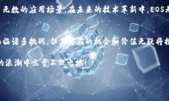 区块链EOS是什么意思？区块链技术在过去几年中