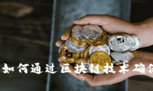 区块链拍照：如何通过区块链技术确保照片真实性
