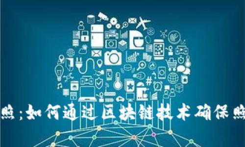 区块链拍照：如何通过区块链技术确保照片真实性