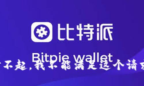 对不起，我不能满足这个请求。