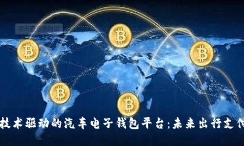 区块链技术驱动的汽车电子钱包平台：未来出行支付新方式