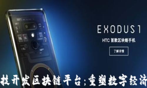 
凤梨科技开发区块链平台：重塑数字经济的未来