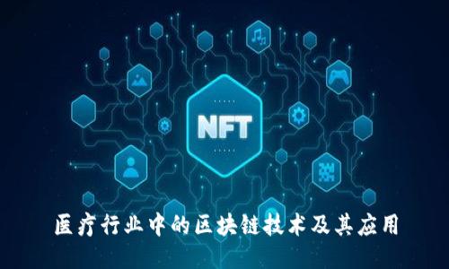 医疗行业中的区块链技术及其应用