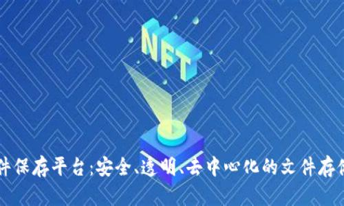 区块链文件保存平台：安全、透明、去中心化的文件存储解决方案