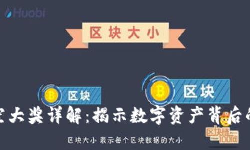 title: 区块链星空大奖详解：揭示数字资产背后的创新与未来机遇