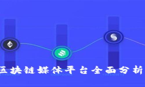 2022年度区块链媒体平台全面分析与发展展望