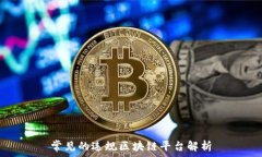   常见的违规区块链平台解析