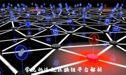   
常见的违规区块链平台解析