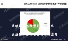 区块链理想模型是什么意思区块链理想模型解析