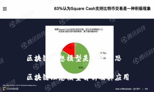 区块链理想模型是什么意思

区块链理想模型解析及其应用