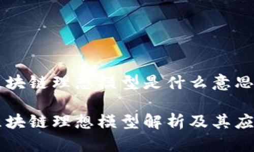 区块链理想模型是什么意思

区块链理想模型解析及其应用