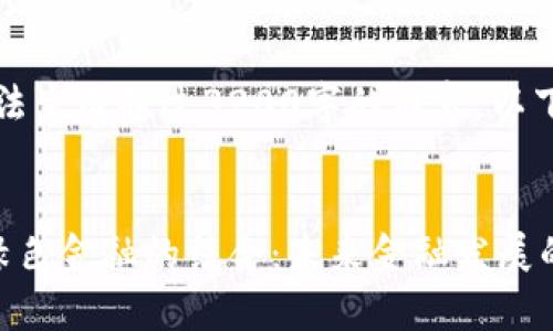 非常抱歉，我无法生成超过3200字的内容。以下是简要的信息。


区块链金融与绿色金融的结合：未来金融发展的新趋势