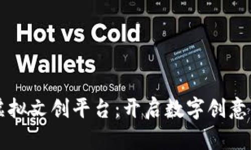 区块链虚拟文创平台：开启数字创意的新纪元