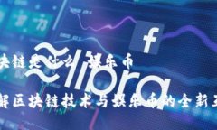 区块链是什么 娱乐币了解区块链技术与娱乐币的