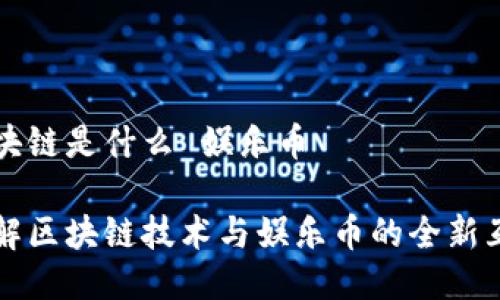 区块链是什么 娱乐币

了解区块链技术与娱乐币的全新互动