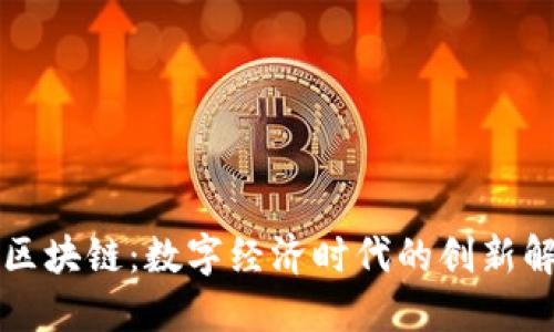 蚂蚁链区块链：数字经济时代的创新解决方案