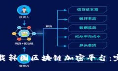 如何下载韩国区块链加密平台：完整指南