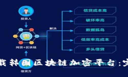 如何下载韩国区块链加密平台：完整指南