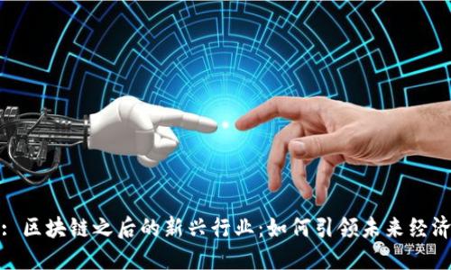 : 区块链之后的新兴行业：如何引领未来经济