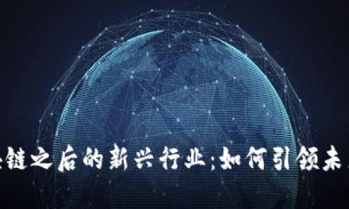 : 区块链之后的新兴行业：如何引领未来经济