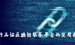 银行函证区块链服务平台的使用指南