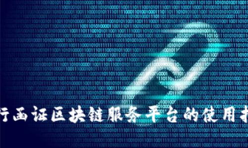 银行函证区块链服务平台的使用指南