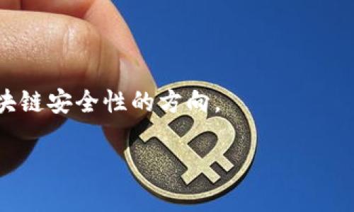 

双花是什么区块链

关键词

区块链, 双花攻击, 数字货币

---

什么是区块链？
区块链是一种去中心化的分布式账本技术，它以数据块的形式将信息存储在链式结构中。每个数据块都包含一组交易记录，并且通过加密算法与前一个块相链接，形成一条不可篡改的链。区块链技术广泛应用于数字货币，如比特币等，同时也适用于其他领域，如供应链管理、智能合约、身份验证等。
在区块链网络中，所有参与者（节点）都有一份完整的账本副本。这种透明性和去中心化的特性保证了每一笔交易都能在网络中得到共识，减少了诈骗和欺诈的风险。由于其不依赖于任何中介机构，区块链技术被视为未来金融系统和许多其他行业的潜在变革力量。

什么是双花攻击？
双花攻击（Double spending）是指同一单位的数字货币被重复消费的现象。在区块链中，双花攻击是一个严重的安全问题，可能导致货币供应的混乱。由于数字货币的虚拟特性，攻击者可以试图同时向不同的接收方发送同一笔资金，从而达到重复使用同一笔资金的目的。
防止双花攻击的关键在于区块链技术的共识机制。在大多数区块链网络中，如比特币，交易记录会被验证并记录在区块链上，一旦某笔交易被确认并打包成区块，就无法被篡改或重复消费。大多数两次投入相同资金的尝试会被网络拒绝，因为该货币的状态已经在账本上被更新。

双花是什么区块链？
提到“双花”这个关键词，很多人可能会到“双花攻击”。但在不同的框架和讨论中，“双花”也可以指一些具体的区块链项目或概念。事实上，许多区块链项目都在不断探索如何防止双花攻击，提高交易的安全性和效率。
在各种区块链项目中，设计双花防御机制的核心目标都是为了管理员无须信任的环境中建立安全的数字货币。这需要结合多种技术，如多重确认、时间戳机制、随机数生成和共识算法等来降低双花攻击的风险。

相关问题一：双花攻击的具体表现形式有哪些？
双花攻击并不单一，其表现形式可以多种多样，主要有以下几种：
1. **Race Attack（竞赛攻击）**：攻击者尝试在同一时间内向两个商户发送相同的资金。在收到交易请求后，迅速进行后续操作，确保其中一个商户接受了交易，而攻击者同时用另一条链的确认来撤回资金。
2. **Finney Attack（芬尼攻击）**：攻击者事先挖掘出一个区块，其中包含了一笔交易，然后在这一笔交易被广播到网络之前，将其提交给商户。商户看到交易后，很可能在收到其他确认前就发货，攻击者这时可以将资金撤回。
3. **Vector76 Attack（向量76攻击）**：该攻击结合了前两者，通过在不同的网络上广播不一样的交易，每个交易都尝试在不同的地址下创建双花情况。这种攻击需要相对较高的技术门槛，并且需要在特定情况下才能实现。

相关问题二：如何防范双花攻击？
防范双花攻击是保证区块链交易安全的关键，各种区块链平台都在探索和实施不同的防范措施。以下是一些常见的防范策略：
1. **确认机制**：增加交易确认数是防止双花攻击的有效方法之一。在比特币等系统中，商户通常会在收到一定数量的确认后再处理交易，以降低被双花的风险。
2. **使用时间戳**：通过将时间戳记录在交易中，可以防止对旧交易的重复使用。此外，交易的时效性可以通过引入时间限制来限制重复交易的可能性。
3. **共识机制**：使用如工作量证明（PoW）或权益证明（PoS）等共识机制来确保网络中各个节点都能达成一致，对交易进行有效确认，减少双花攻击的可能性。
4. **多签名钱包**：采用多签名技术，可以要求多个不同的密钥才可以进行交易，从而提升资金安全。

相关问题三：双花攻击对数字货币生态的影响是什么？
双花攻击不仅会对单个交易造成直接威胁，也会对整个数字货币生态系统产生深远的影响：
1. **用户信任度下降**：双花攻击导致的交易不安全性将降低用户对数字货币的信任。消费者会对使用数字货币进行交易持谨慎态度，从而影响其主流采用的速度。
2. **交易成本增加**：为了防范双花攻击，商户可能会要求更多的交易确认，这进一步增加了交易的成本和时间，导致用户体验变差，影响数字货币的使用。
3. **市场波动性加剧**：在频繁的双花攻击或成功的攻击案例报道中，可能导致市场投资者情绪不稳，造成数字货币价格波动加剧。长期来看，这样会影响投资者的信心，从而抑制整个市场的发展。

相关问题四：如何提升区块链技术的安全性以防范双花攻击？
提升区块链技术的整体安全性涉及多个方面：
1. **性能改进**：提升区块链网络的处理能力和效率，确保每笔交易可以得到及时验证，从而减少双花攻击的时限窗口。
2. **增强共识算法**：不断和升级共识算法，提高网络的安全性和抵抗攻击的能力。同时，研究和开发新型共识算法也是未来提高区块链安全性的方向。
3. **加强用户教育**：提升用户对双花攻击的认知，帮助如何安全地使用数字货币，以及进行合理的安全操作。
4. **技术创新**：探索更先进的技术，如量子计算和人工智能，寻找全新的解决方案，以防范未来可能出现的更高级的攻击方式。

通过以上分析，相信大家对于双花攻击及其在区块链中的含义、表现及防范措施有了更深入的理解。区块链技术的安全性和稳定性将决定数字货币的未来发展，因此研究并防范双花攻击是非常必要的。