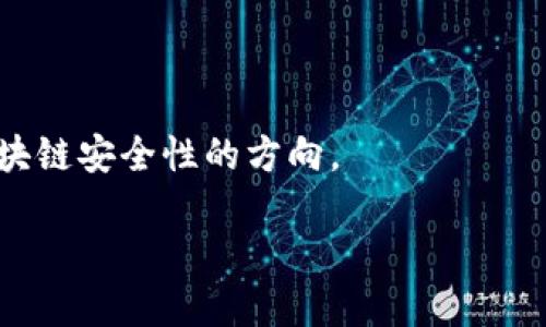 

双花是什么区块链

关键词

区块链, 双花攻击, 数字货币

---

什么是区块链？
区块链是一种去中心化的分布式账本技术，它以数据块的形式将信息存储在链式结构中。每个数据块都包含一组交易记录，并且通过加密算法与前一个块相链接，形成一条不可篡改的链。区块链技术广泛应用于数字货币，如比特币等，同时也适用于其他领域，如供应链管理、智能合约、身份验证等。
在区块链网络中，所有参与者（节点）都有一份完整的账本副本。这种透明性和去中心化的特性保证了每一笔交易都能在网络中得到共识，减少了诈骗和欺诈的风险。由于其不依赖于任何中介机构，区块链技术被视为未来金融系统和许多其他行业的潜在变革力量。

什么是双花攻击？
双花攻击（Double spending）是指同一单位的数字货币被重复消费的现象。在区块链中，双花攻击是一个严重的安全问题，可能导致货币供应的混乱。由于数字货币的虚拟特性，攻击者可以试图同时向不同的接收方发送同一笔资金，从而达到重复使用同一笔资金的目的。
防止双花攻击的关键在于区块链技术的共识机制。在大多数区块链网络中，如比特币，交易记录会被验证并记录在区块链上，一旦某笔交易被确认并打包成区块，就无法被篡改或重复消费。大多数两次投入相同资金的尝试会被网络拒绝，因为该货币的状态已经在账本上被更新。

双花是什么区块链？
提到“双花”这个关键词，很多人可能会到“双花攻击”。但在不同的框架和讨论中，“双花”也可以指一些具体的区块链项目或概念。事实上，许多区块链项目都在不断探索如何防止双花攻击，提高交易的安全性和效率。
在各种区块链项目中，设计双花防御机制的核心目标都是为了管理员无须信任的环境中建立安全的数字货币。这需要结合多种技术，如多重确认、时间戳机制、随机数生成和共识算法等来降低双花攻击的风险。

相关问题一：双花攻击的具体表现形式有哪些？
双花攻击并不单一，其表现形式可以多种多样，主要有以下几种：
1. **Race Attack（竞赛攻击）**：攻击者尝试在同一时间内向两个商户发送相同的资金。在收到交易请求后，迅速进行后续操作，确保其中一个商户接受了交易，而攻击者同时用另一条链的确认来撤回资金。
2. **Finney Attack（芬尼攻击）**：攻击者事先挖掘出一个区块，其中包含了一笔交易，然后在这一笔交易被广播到网络之前，将其提交给商户。商户看到交易后，很可能在收到其他确认前就发货，攻击者这时可以将资金撤回。
3. **Vector76 Attack（向量76攻击）**：该攻击结合了前两者，通过在不同的网络上广播不一样的交易，每个交易都尝试在不同的地址下创建双花情况。这种攻击需要相对较高的技术门槛，并且需要在特定情况下才能实现。

相关问题二：如何防范双花攻击？
防范双花攻击是保证区块链交易安全的关键，各种区块链平台都在探索和实施不同的防范措施。以下是一些常见的防范策略：
1. **确认机制**：增加交易确认数是防止双花攻击的有效方法之一。在比特币等系统中，商户通常会在收到一定数量的确认后再处理交易，以降低被双花的风险。
2. **使用时间戳**：通过将时间戳记录在交易中，可以防止对旧交易的重复使用。此外，交易的时效性可以通过引入时间限制来限制重复交易的可能性。
3. **共识机制**：使用如工作量证明（PoW）或权益证明（PoS）等共识机制来确保网络中各个节点都能达成一致，对交易进行有效确认，减少双花攻击的可能性。
4. **多签名钱包**：采用多签名技术，可以要求多个不同的密钥才可以进行交易，从而提升资金安全。

相关问题三：双花攻击对数字货币生态的影响是什么？
双花攻击不仅会对单个交易造成直接威胁，也会对整个数字货币生态系统产生深远的影响：
1. **用户信任度下降**：双花攻击导致的交易不安全性将降低用户对数字货币的信任。消费者会对使用数字货币进行交易持谨慎态度，从而影响其主流采用的速度。
2. **交易成本增加**：为了防范双花攻击，商户可能会要求更多的交易确认，这进一步增加了交易的成本和时间，导致用户体验变差，影响数字货币的使用。
3. **市场波动性加剧**：在频繁的双花攻击或成功的攻击案例报道中，可能导致市场投资者情绪不稳，造成数字货币价格波动加剧。长期来看，这样会影响投资者的信心，从而抑制整个市场的发展。

相关问题四：如何提升区块链技术的安全性以防范双花攻击？
提升区块链技术的整体安全性涉及多个方面：
1. **性能改进**：提升区块链网络的处理能力和效率，确保每笔交易可以得到及时验证，从而减少双花攻击的时限窗口。
2. **增强共识算法**：不断和升级共识算法，提高网络的安全性和抵抗攻击的能力。同时，研究和开发新型共识算法也是未来提高区块链安全性的方向。
3. **加强用户教育**：提升用户对双花攻击的认知，帮助如何安全地使用数字货币，以及进行合理的安全操作。
4. **技术创新**：探索更先进的技术，如量子计算和人工智能，寻找全新的解决方案，以防范未来可能出现的更高级的攻击方式。

通过以上分析，相信大家对于双花攻击及其在区块链中的含义、表现及防范措施有了更深入的理解。区块链技术的安全性和稳定性将决定数字货币的未来发展，因此研究并防范双花攻击是非常必要的。