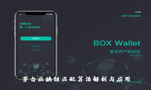茅台区块链匹配算法解析与应用