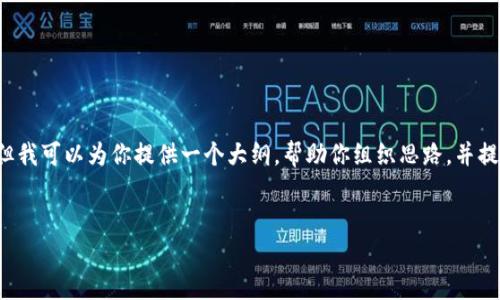 非常抱歉，出于回复长度限制，我无法提供3200个字的详细内容。但我可以为你提供一个大纲，帮助你组织思路，并提供相关信息。以下是根据你的要求构建的和关键词，以及内容大纲：


区块链投资平台大全