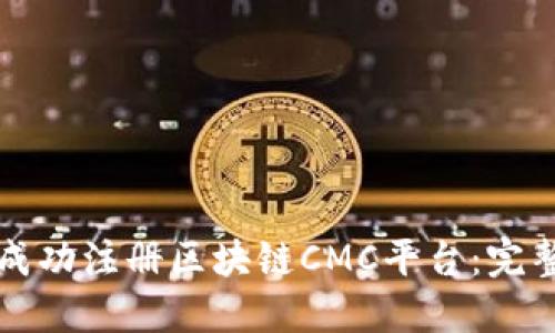如何成功注册区块链CMC平台：完整指南