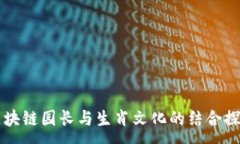 :区块链园长与生肖文化的结合探究