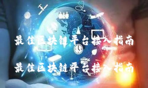 最佳区块链平台接入指南

最佳区块链平台接入指南